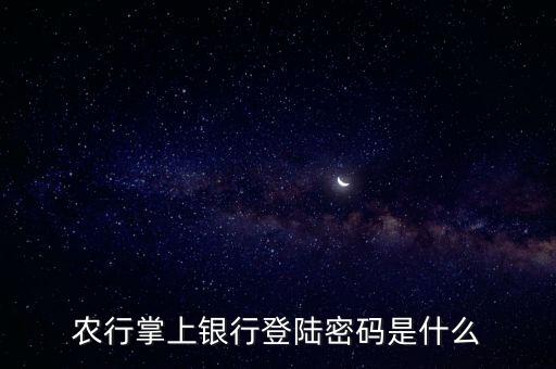 農(nóng)行掌上銀行登陸密碼是什么