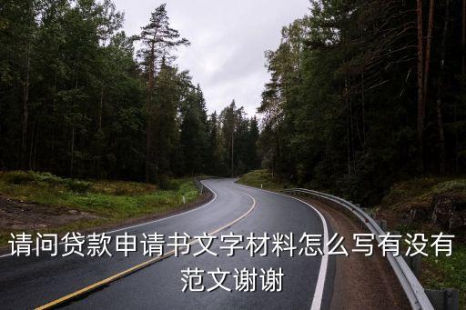 請(qǐng)問貸款申請(qǐng)書文字材料怎么寫有沒有范文謝謝