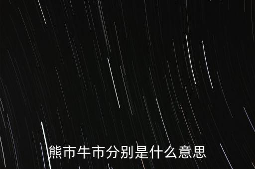 什么叫牛市，人們?nèi)粘Ｕ務(wù)摴墒行星闀r常提及牛市熊市其中牛市指