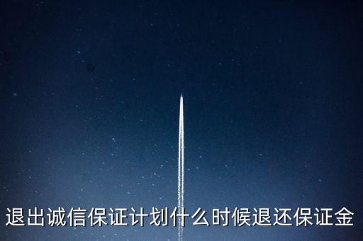 退出誠信保證計(jì)劃什么時(shí)候退還保證金