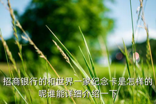 招行紀(jì)念版和卡是什么，招商銀行30周年紀(jì)念卡是什么