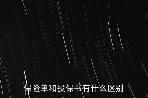 2008年銀行投保書的內(nèi)容是什么，投保建議書是什么