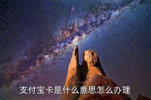 支付寶卡是什么意思怎么辦理