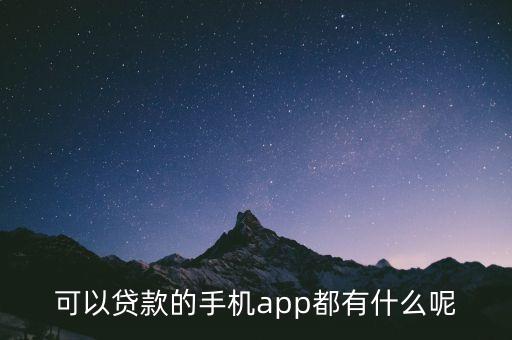 可以貸款的手機(jī)app都有什么呢