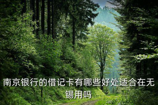 南京銀行的借記卡有哪些好處適合在無錫用嗎
