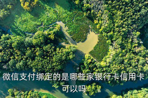 微信支付什么銀行卡嗎，微信支付可綁定哪些銀行卡