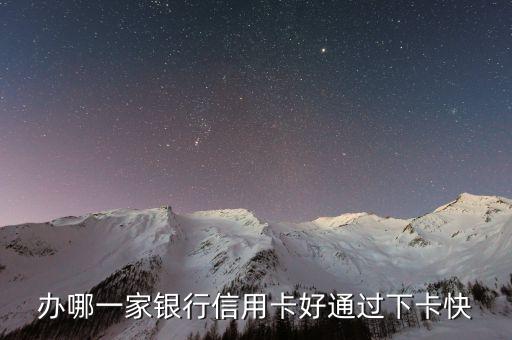 辦哪一家銀行信用卡好通過下卡快