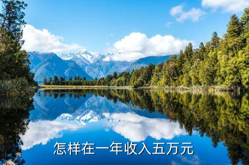 年薪5萬(wàn)元生活怎么過(guò)，怎樣在一年收入五萬(wàn)元