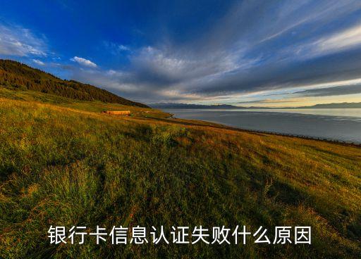 銀行卡信息認(rèn)證失敗什么原因