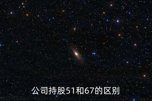占股67以上是什么意思，為什么要持有 667 股權(quán)