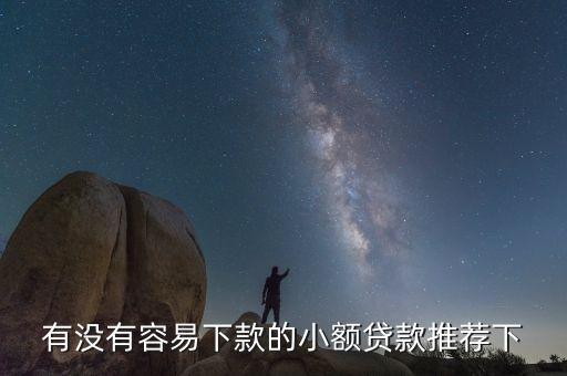 有沒有容易下款的小額貸款推薦下