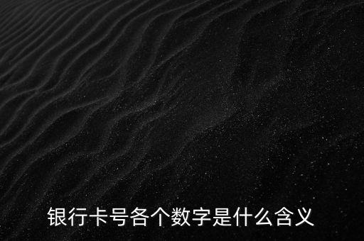 銀行卡號各個(gè)數(shù)字是什么含義