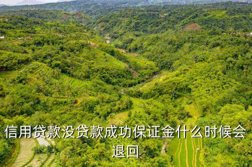 信用證保證金什么時候退，退出誠信保證計劃什么時候退還保證金