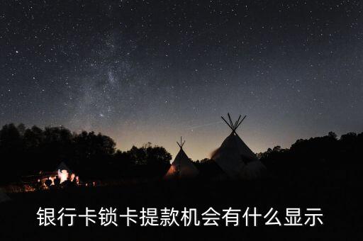 銀行卡鎖卡提款機會有什么顯示