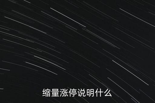 縮量漲停說明什么
