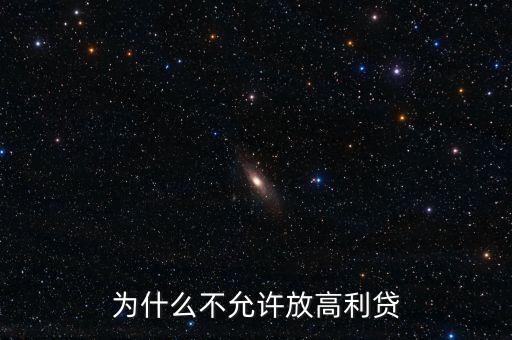 為什么不允許放高利貸