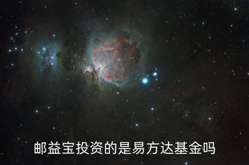 郵益寶投資的是易方達(dá)基金嗎