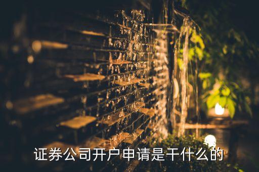 招商證券開戶是什么意思，證券開戶是什么意思