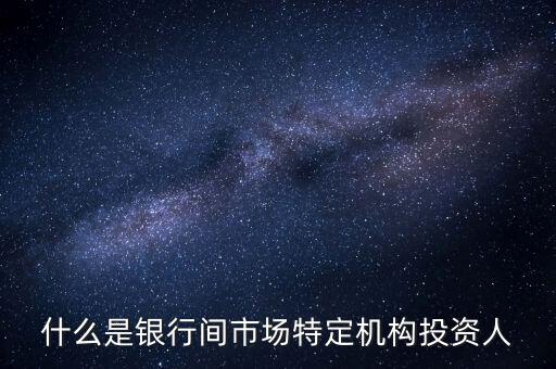 什么是銀行間市場特定機構投資人