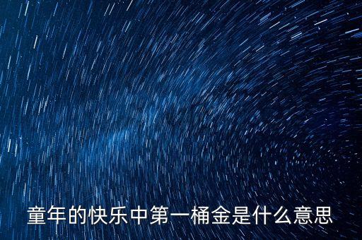 童年的快樂中第一桶金是什么意思