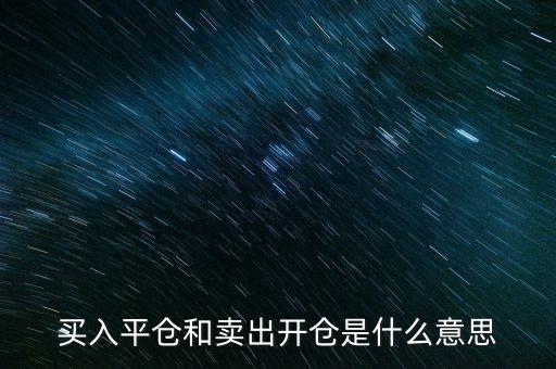 買入平倉和賣出開倉是什么意思