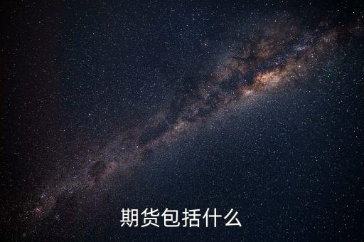 期貨包括什么