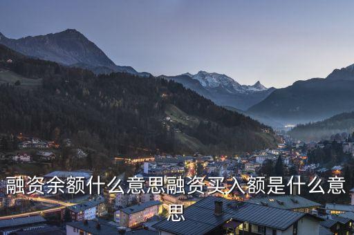 融資余額什么意思融資買入額是什么意思
