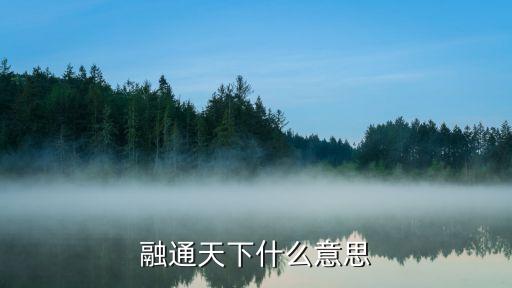 融通天下什么意思