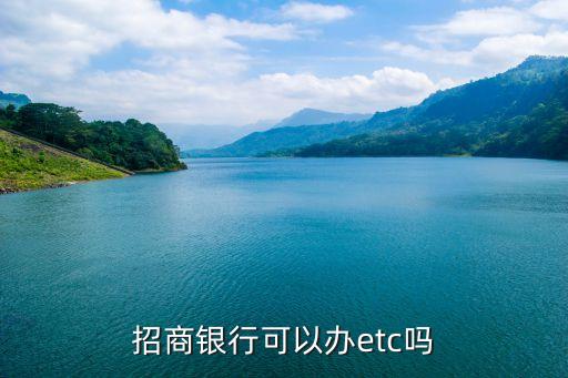 招商銀行可以辦etc嗎