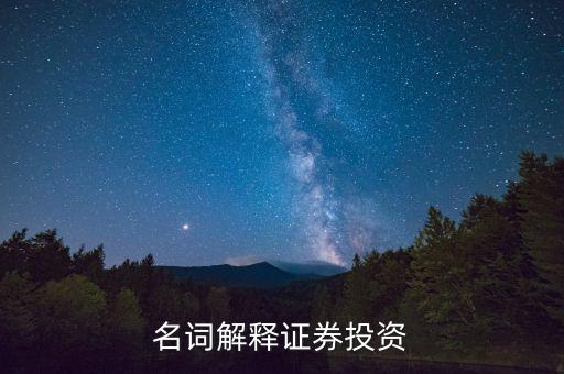 名詞解釋證券投資