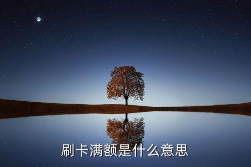 刷卡滿額什么意思，刷卡滿額是什么意思