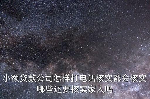 小額貸款公司怎樣打電話核實(shí)都會(huì)核實(shí)哪些還要核實(shí)家人嗎
