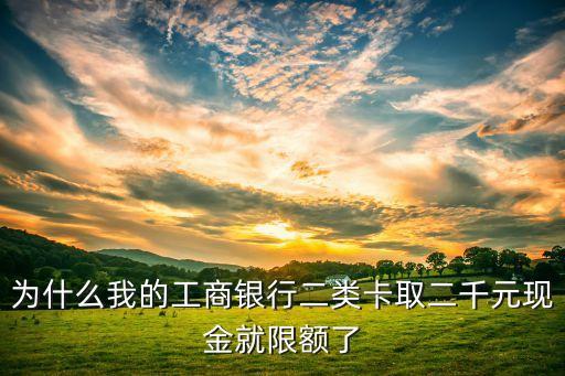 工行二類卡有什么限制，如果工商桂建通是二類卡轉賬存錢有什么限制