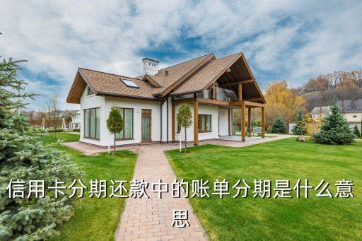 什么是賬單分期還款，什么是賬單分期