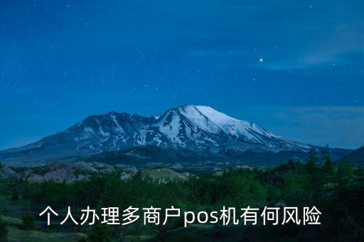 個人辦理多商戶pos機有何風險