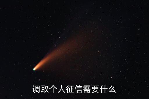 出個(gè)人征信需要帶什么，你好我要開征信都需要什么