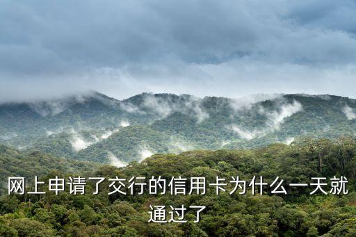 為什么交行信用卡秒批，交通銀行信用卡為什么被秒拒