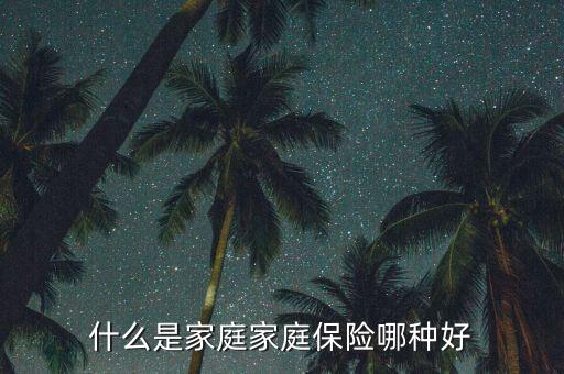 什么是家庭責(zé)任險(xiǎn)，什么是家庭成員責(zé)任險(xiǎn)