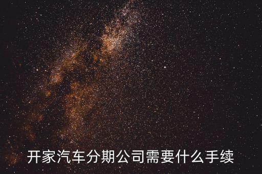 開家汽車分期公司需要什么手續(xù)