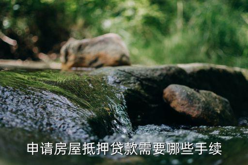 房代要抵押什么手續(xù)，房屋抵押貸款需要哪些手續(xù)