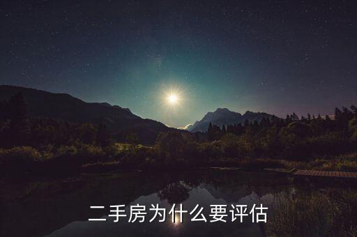 二手房為什么要評(píng)估