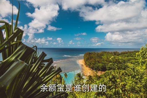 余額寶是什么企業(yè)，余額寶是支付寶一個公司的嗎