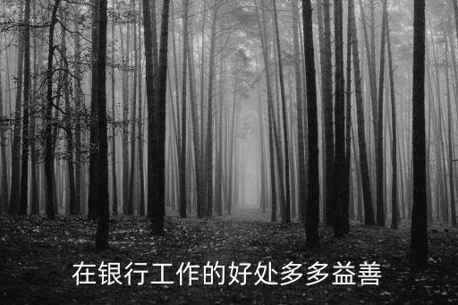 在銀行工作的好處多多益善