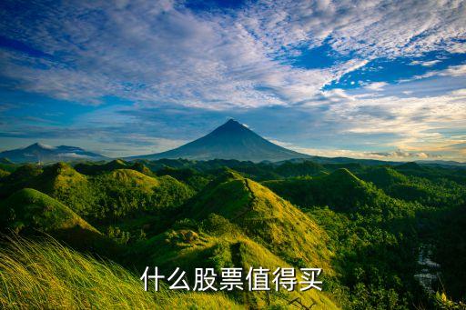 什么股票值得買(mǎi)