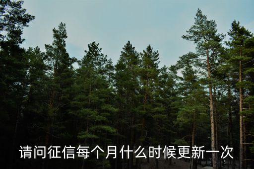 請問征信每個月什么時候更新一次