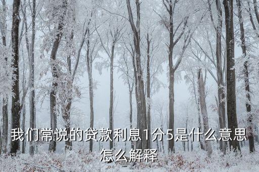 月息1分5是什么意思，利息一分五是什么意思