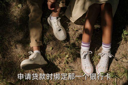 錢(qián)包貸綁定什么銀行卡嗎，申請(qǐng)貸款時(shí)綁定那一個(gè)銀行卡