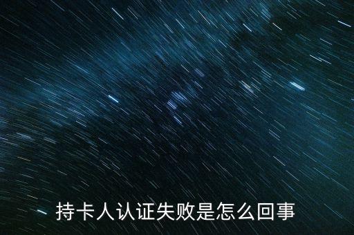 為什么號(hào)卡認(rèn)證失敗怎么回事，銀行卡信息認(rèn)證失敗什么原因