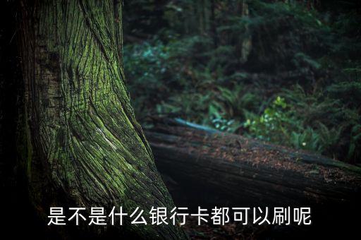 什么銀行卡都可以用嗎，全國(guó)通用銀行卡有哪些