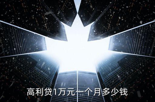 高利貸1萬元一個月多少錢